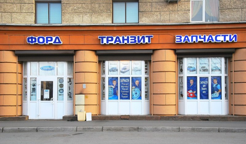 Магазин Транзит В Санкт Петербурге Московское Шоссе
