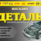 деталь авто в чите