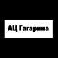 Ац гагарина космонавтов 11д авто с пробегом каталог автомобилей