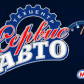 автосервис Сервис-Авто 