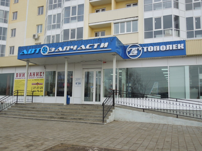 Магазин Тополек Саратов Заводской