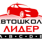 автошкола Лидер 