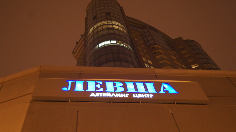 Левша московская ул 5 фото