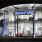 Авангард — автосалон, 34 отзыва Авангард — автосалон, 34 отзыва