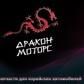 магазин автозапчастей Дракон Моторс 
